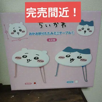 치이카와 오카오 접이식 미니 테이블 [치이카와 (먼작귀)]