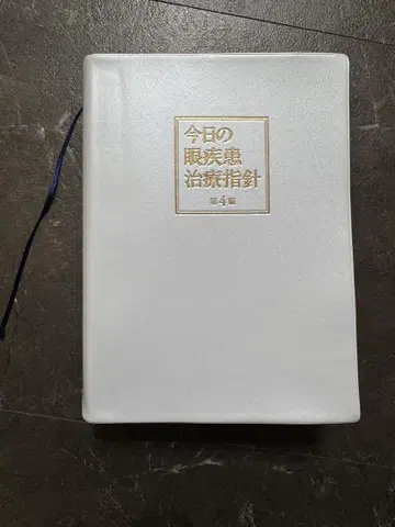 오늘의 안과 질환 치료 지침 제4판