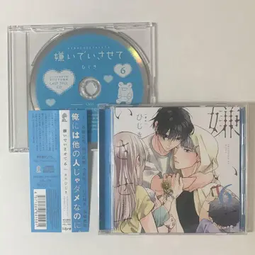 드라마 CD 싫어하게 해줘 6 *CD만