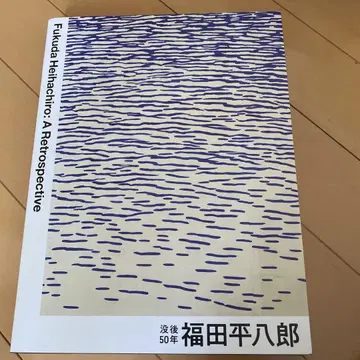 사후 50년 후쿠다 헤이하치로 공식 도록 A Retrospective