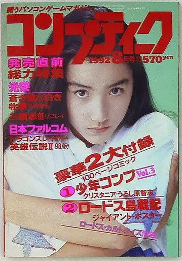 컴프티크 1992년(헤이세이 4년) 8월호