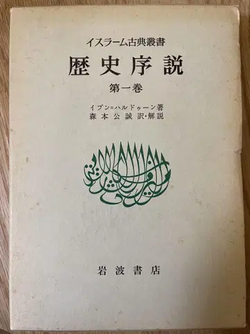 역사 서론 이븐 할둔 저, 모리모토 코세이 역, 3권 세트