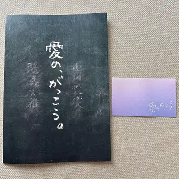 사랑의, 학교 메모 노트 시사회
