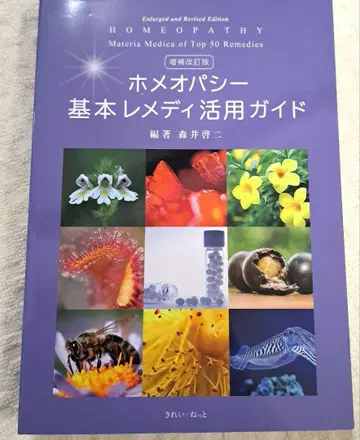 증보 개정판 동종요법 기본 치료제 활용 가이드 새상품급
