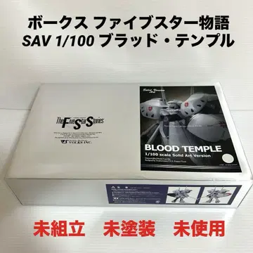 미조립 보크스 파이브 스타 이야기 SAV 1/100 브래드 템플