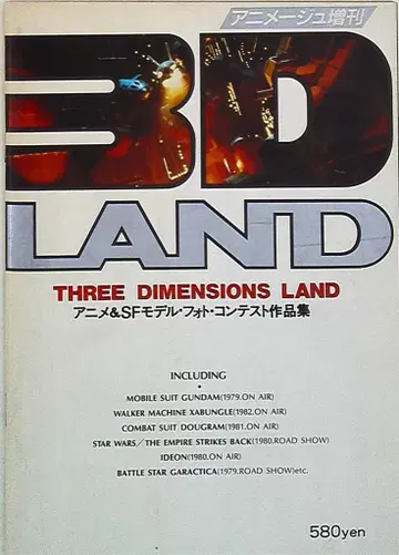토쿠마 서점 애니메지 특별호 3D LAND