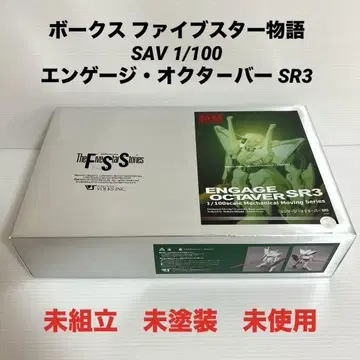 미조립 미페인팅 보크스 SAV 1/100 약혼 오쿠타바 SR3