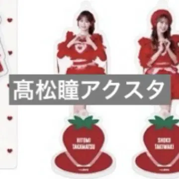 타카마츠 히토미 아크릴 스탠드 토쿠베츄, 해주세요