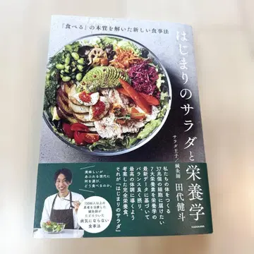 시작의 샐러드와 영양학 '먹는 것'의 본질을 밝힌 새로운 식생활법