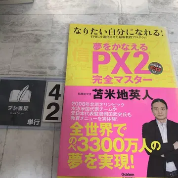 꿈을 이루는 PX2 완전 마스터: 되고 싶은 자신이 될 수 있다!