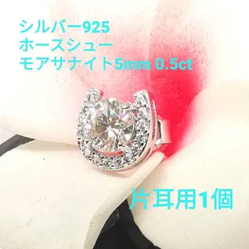 실버 925 호스 슈 귀걸이 모이사나이트 5mm 0.5ct 한쪽 귀용