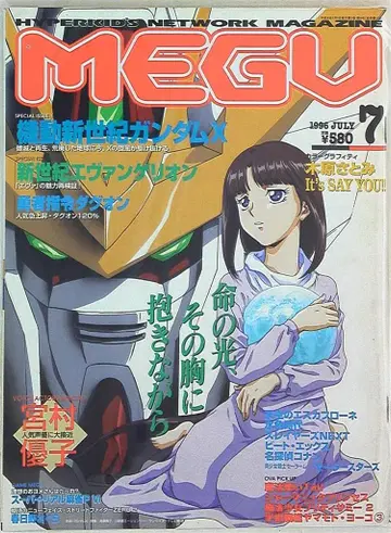 MEGU 1996년(헤이세이 8년) 7월호 Jul-96
