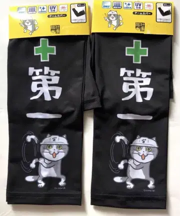 일하는 고양이 암 커버 2개 세트 현장 고양이 새상품 익명 배송