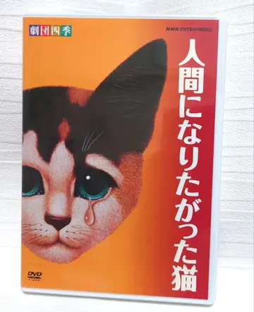 극단 사계절 인간이 되고 싶었던 고양이 DVD