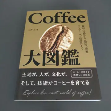 커피 대도감 : 종의 전파부터 재배, 유통, 테루아, 품평회까지