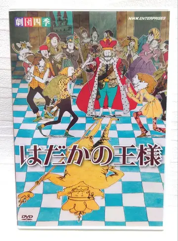 극단 사계절 '알몸의 왕' DVD