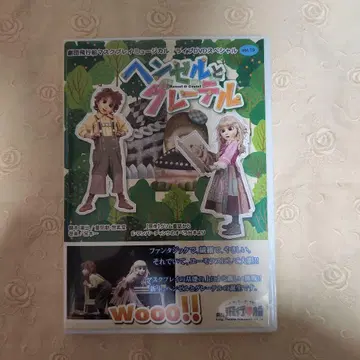 극단 비행선 라이브 DVD 헨젤과 그레이텔 단종 레어템