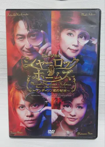 뮤지컬 셜록 홈즈 ~앤더슨 가문의 비밀~ DVD