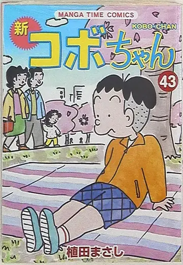 호분샤 만화 타임 코믹스 우에다 마사시 신 코보짱 43