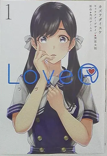 KADOKAWA 덴키 코믹스 NEXT 카즈오 다이스케 LoveR 1