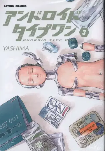 후타바샤 액션 코믹스 YASHIMA 안드로이드 타입 원 <> 3