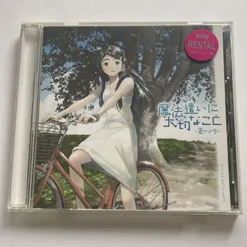 '마법사에게 중요한 것 ~여름의 소라~' 오리지널 사운드 트랙 렌탈 업
