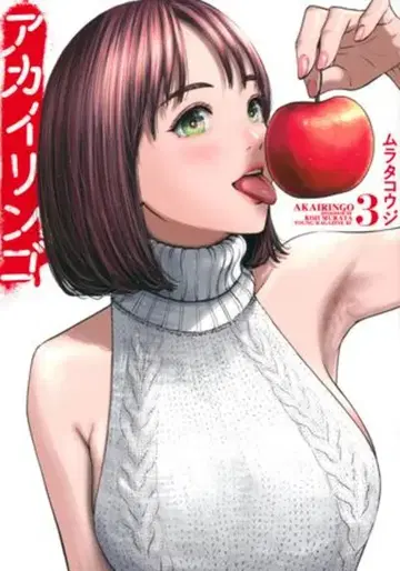 코단샤 무라타 코지 아카이링고 3
