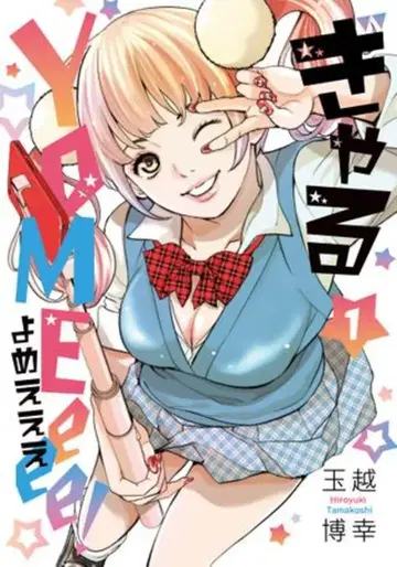 일본 문예사 니치분 코믹스 타마코시 히로유키 갸루 YOMEeee! 1