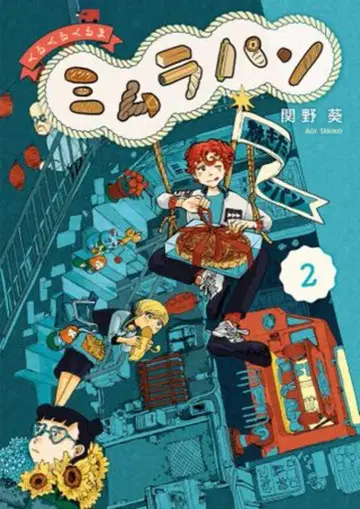 소학관 빅 코믹스 세키노 아오이 !!) 빙글빙글 미무라 빵 2