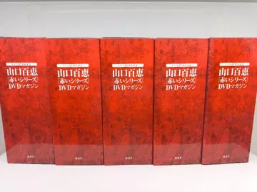 야마구치 모모에 빨간색 시리즈 DVD 매거진 전 55권 BOX 포함