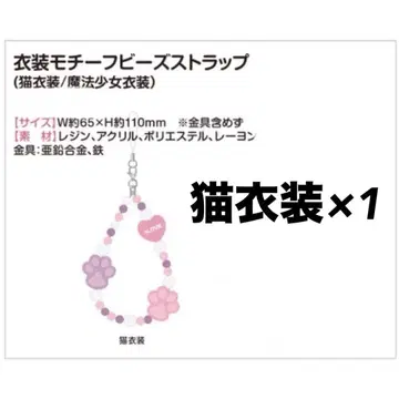 이코러브 =LOVE 의상 모티브 비즈 스트랩 고양이 고양이 의상