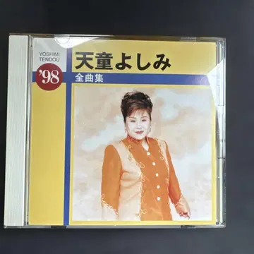 텐도 요시미 전곡집 '98