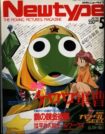 Newtype 2004년(헤이세이 16년) 05월호 부록 완제품