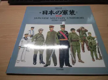 일본의 군복 1930~1945