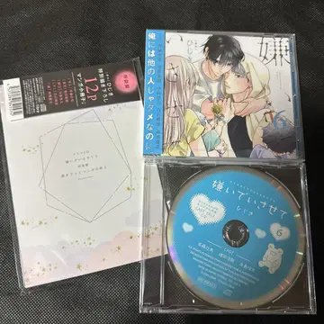싫어하게 해줘 6 특장판 특전 CD 포함
