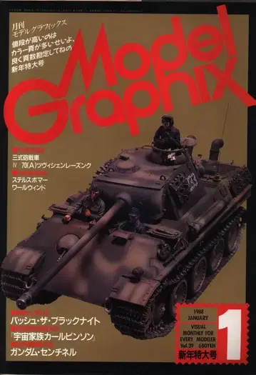 모델 그래픽스 1988/01 39