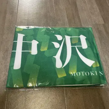 나카자와 모토키 네임 타월 미사용 새상품