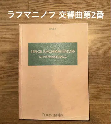 라흐마니노프 교향곡 제2번 악보
