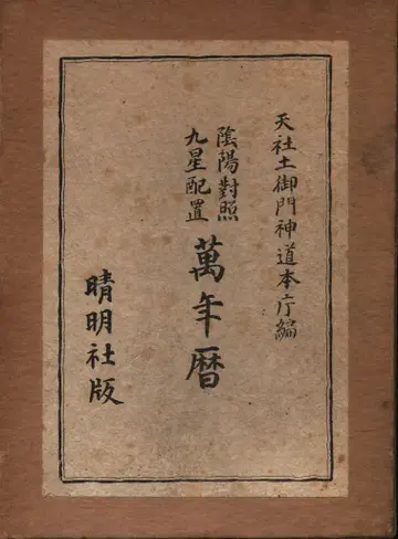 천사 도미카미 신도 조력부 음양 대조 구성 별자리 만년력