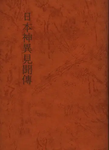 가사이 시네오 일본 신이견문전