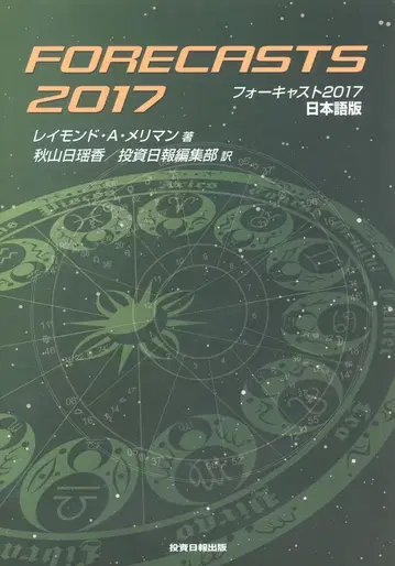 레이몬드 M. 메릴만 2017년 전망