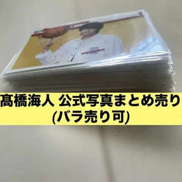 타카하시 카이토 공식 사진 59장 묶음 판매
