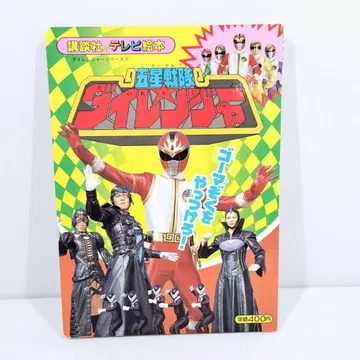 오성전대 다이레인저 고마족을 물리쳐라! 코단샤 당시 물건 헤이세이