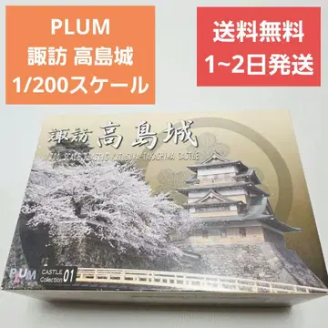 PLUM 수와 고시마 성 1/200 스케일
