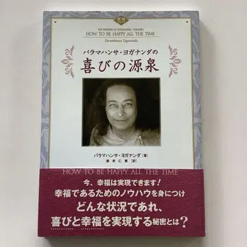 파라마한사 요가난다의 기쁨의 원천