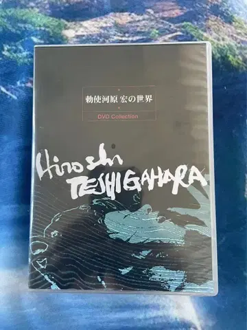 테츠가와라 히로시의 세계 DVD 박스 세트