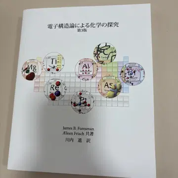 전자 구조 이론을 통한 화학 탐구 제3판