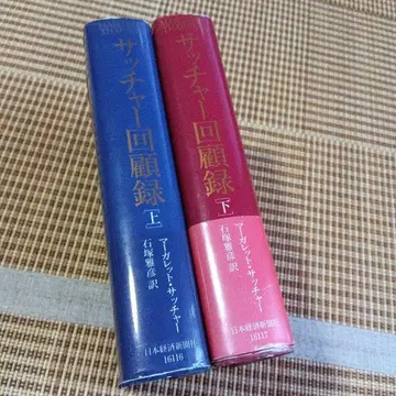 사치 회고록 사인 상하의 2권 세트