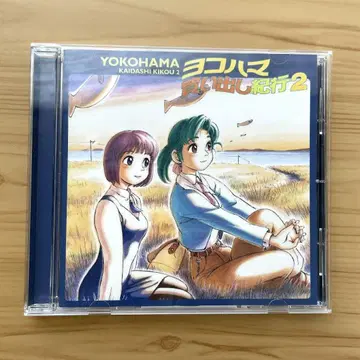 '요코하마 쇼핑 기행 2' 애니메이션 CD 드라마 CD