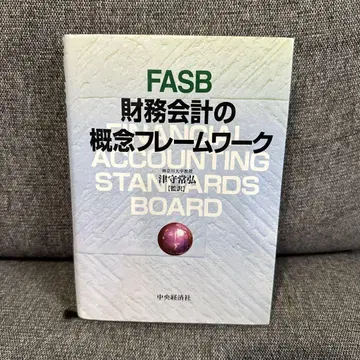 FASB 재무 회계 개념 프레임워크